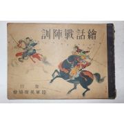1941년(소화16년) 일본 육군미술협회간행 회화전차훈
