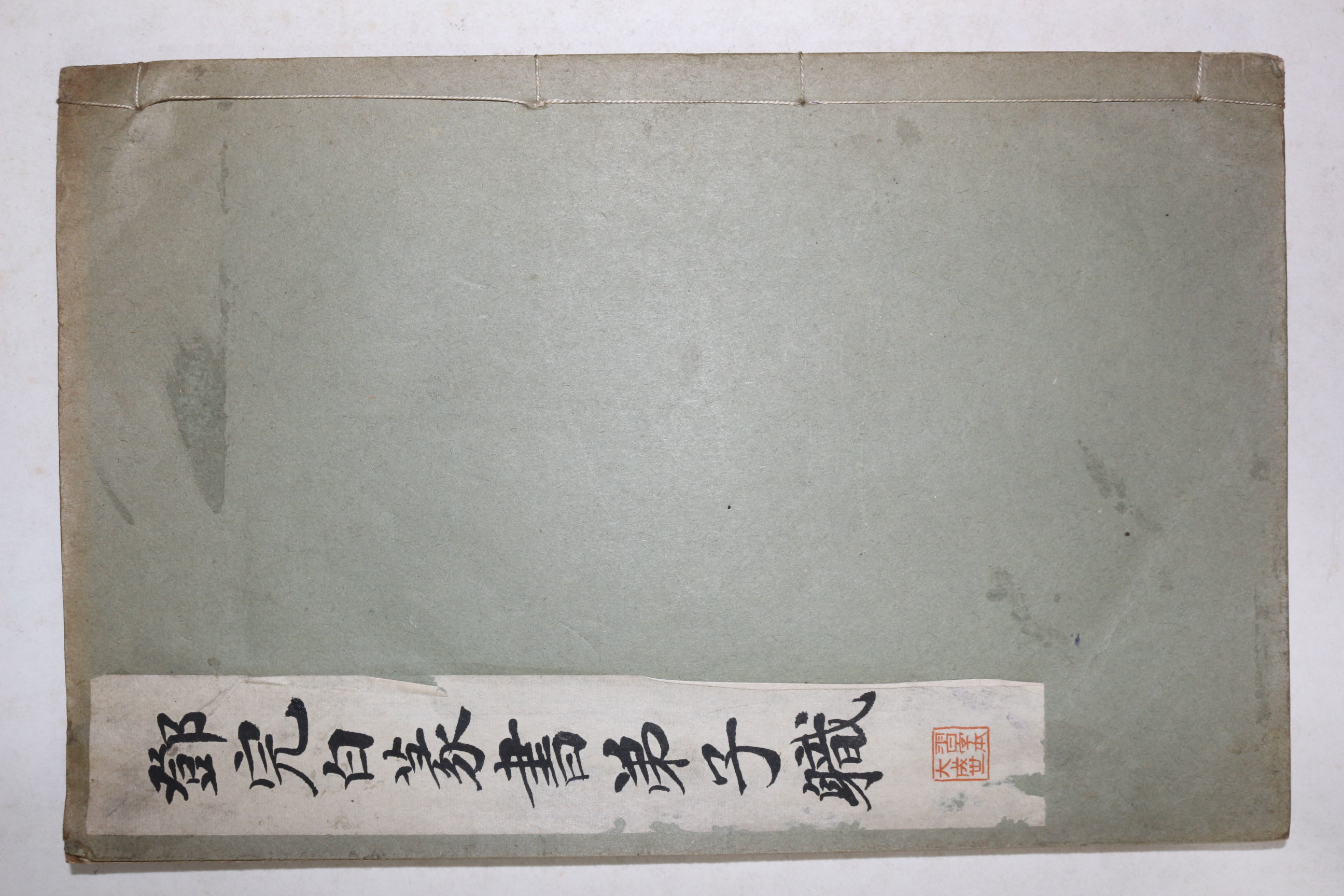 1934년(소화9년) 일본간행 화한명가 습자본대성