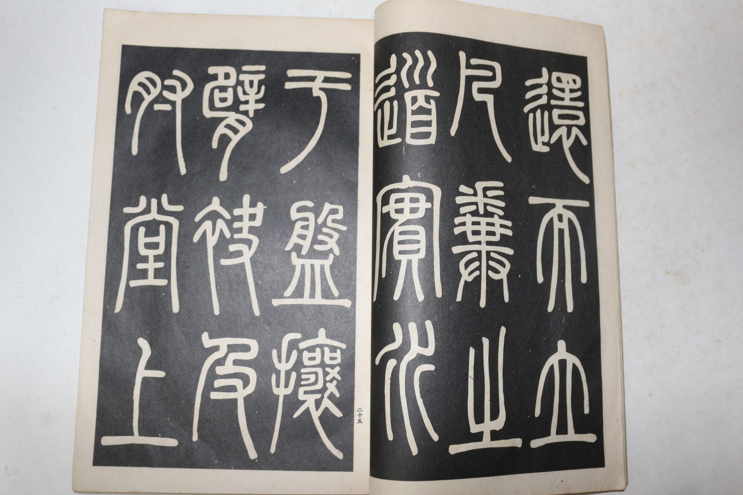 1934년(소화9년) 일본간행 화한명가 습자본대성