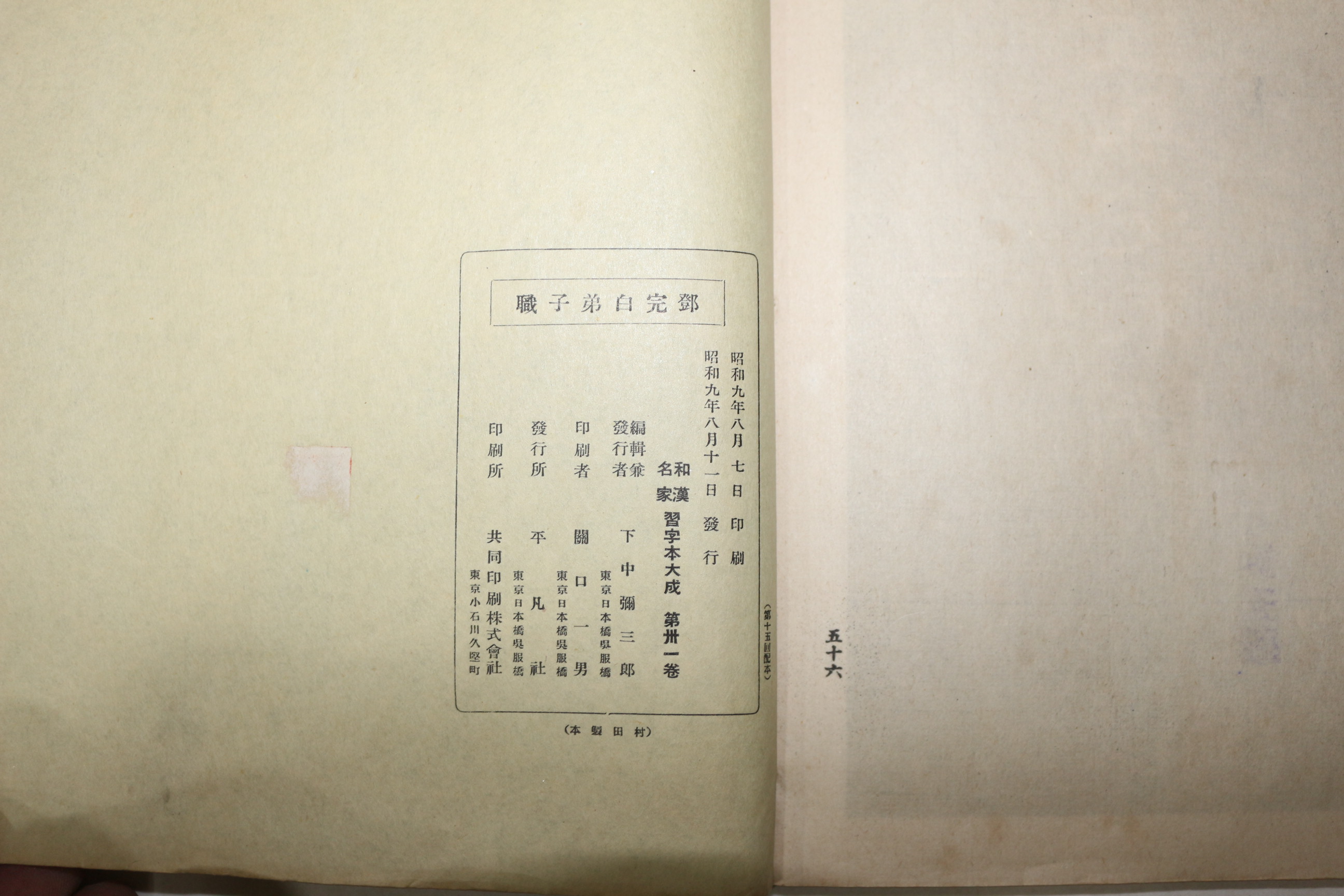 1934년(소화9년) 일본간행 화한명가 습자본대성