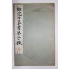 1934년(소화9년) 일본간행 화한명가 습자본대성