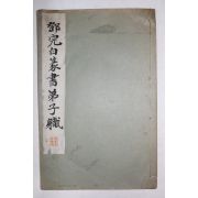 1934년(소화9년) 일본간행 화한명가 습자본대성