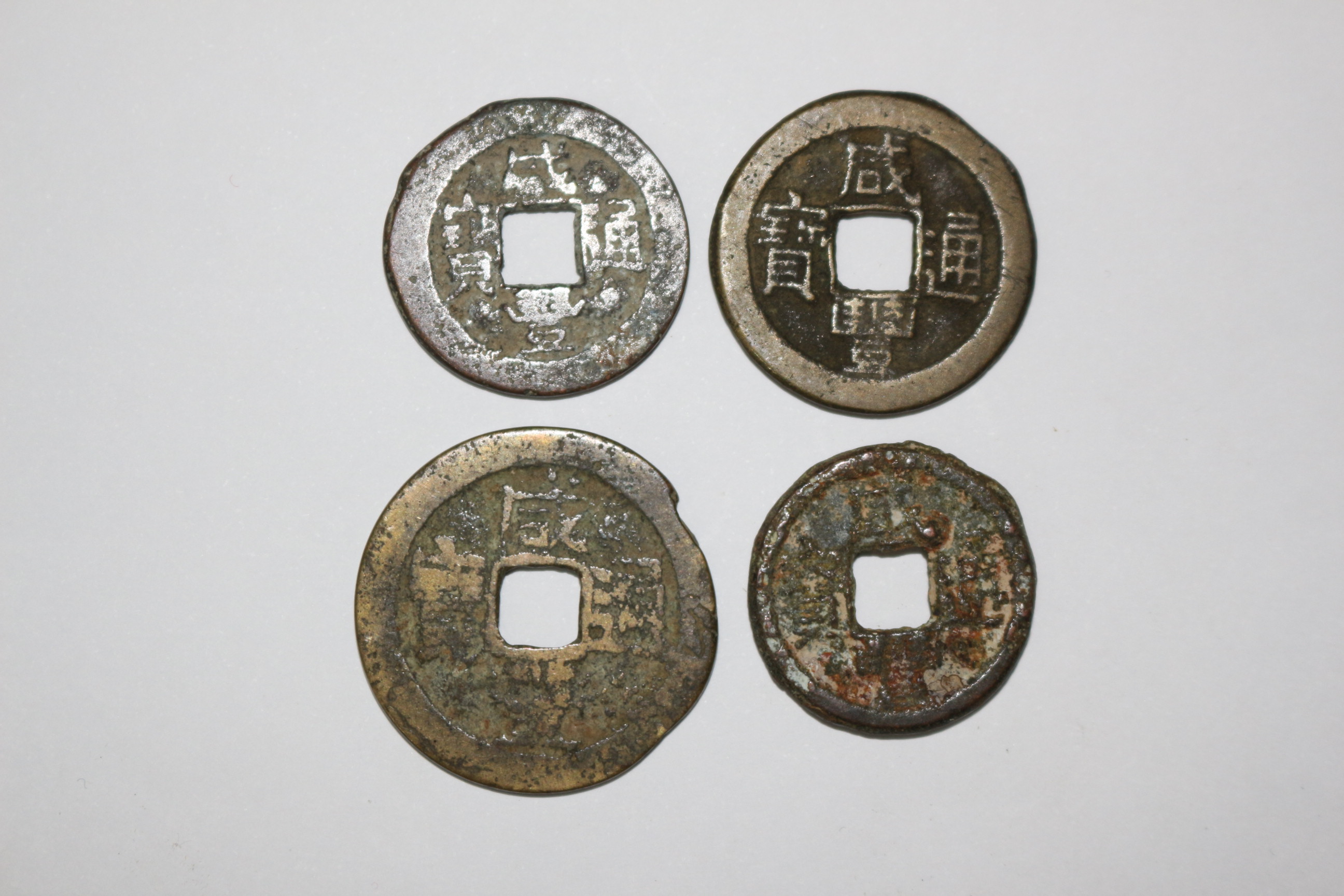 3-진품 함풍통보(咸豊通寶) 4점 엽전