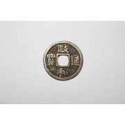 13-진품 송나라휘종년간(1111년~1117년) 정화통보(政和通寶) 엽전
