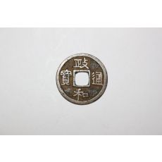 13-진품 송나라휘종년간(1111년~1117년) 정화통보(政和通寶) 엽전