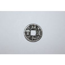 16-진품 송나라휘종년간(1111년~1117년) 정화통보(政和通寶) 엽전