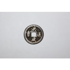 23-진품 명태조주원장년간(1368년~1398년) 홍무통보(洪武通寶) 엽전