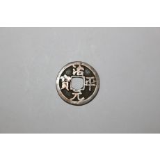 30-진품 송나라 960년~1279년 치원평보(治元平寶) 엽전