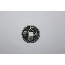 33-진품 북송휘종년간 1107년 대관통보(大觀通寶) 엽전