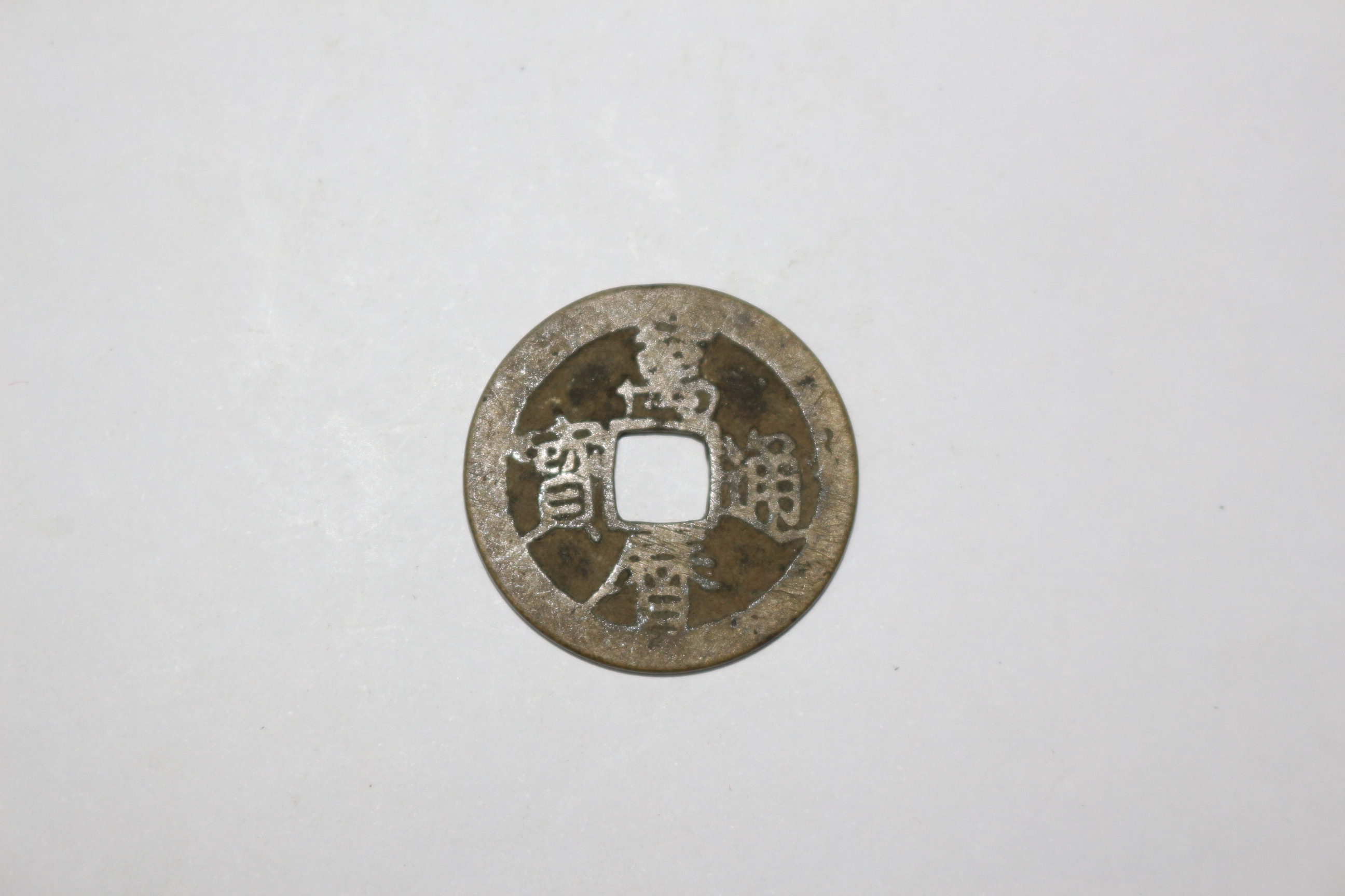 44-명시기 1573년~1619년 만력통보(萬曆通寶) 엽전