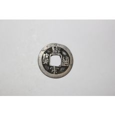 47-진품 북송시기 희귀엽전 황송통보(皇宋通寶)
