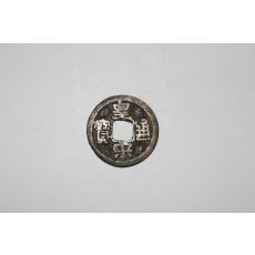 48-진품 북송시기 희귀엽전 황송통보(皇宋通寶)