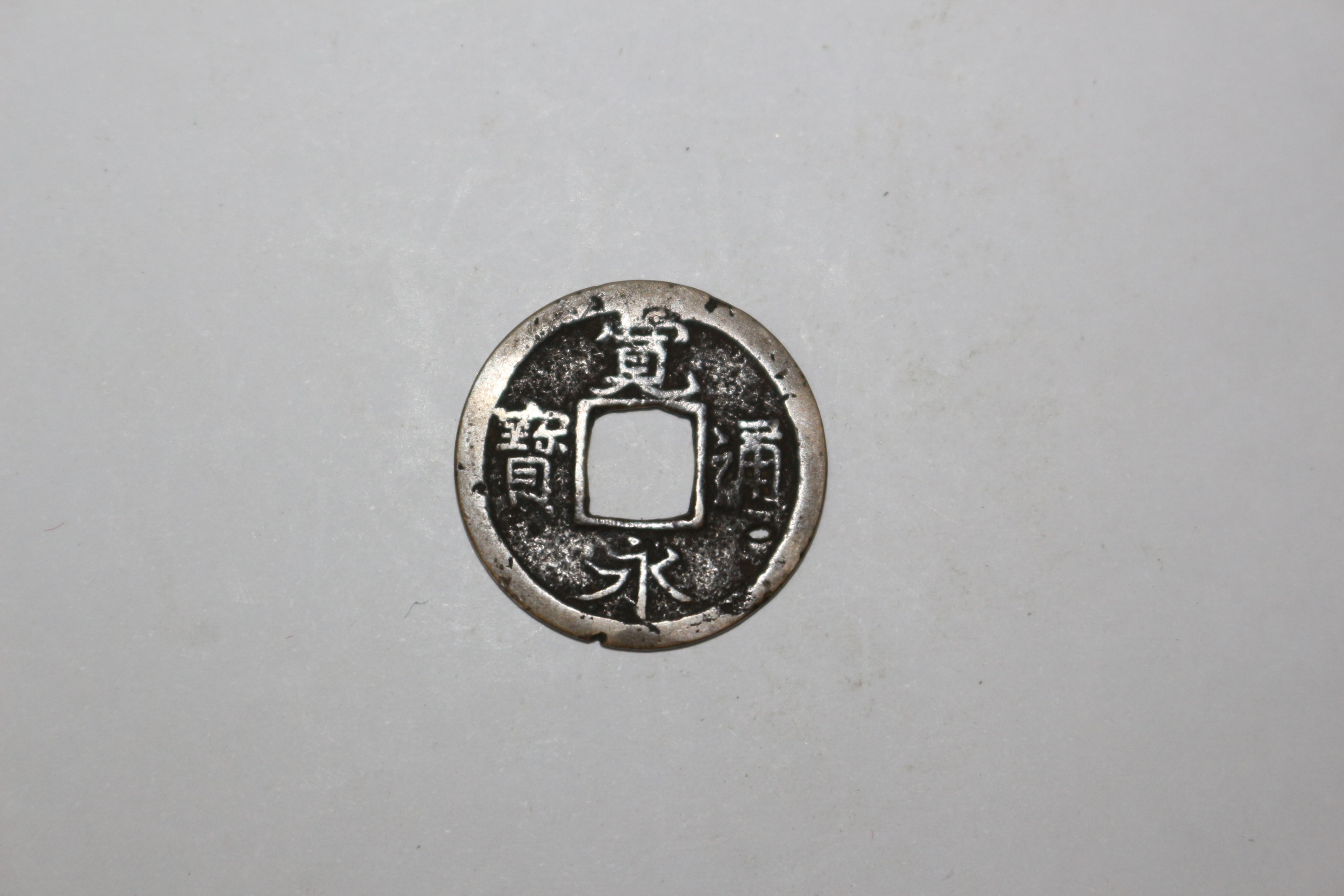 50-일본 에도시기 관영통보(寬永通寶) 엽전
