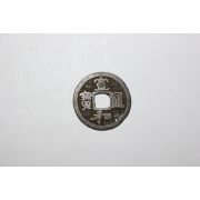55-진품 북송시기 휘종 1119년~1125년 선화통보(宣和通寶) 엽전