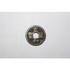 55-진품 북송시기 휘종 1119년~1125년 선화통보(宣和通寶) 엽전