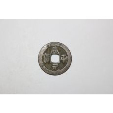 58-고려시대 함원평보(咸元平寶) 엽전