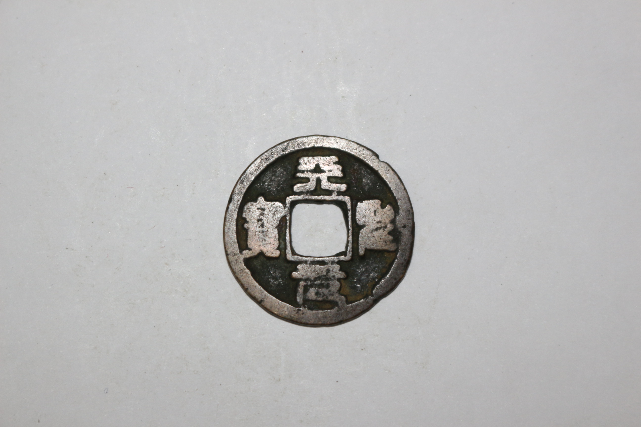 64-희귀 엽전