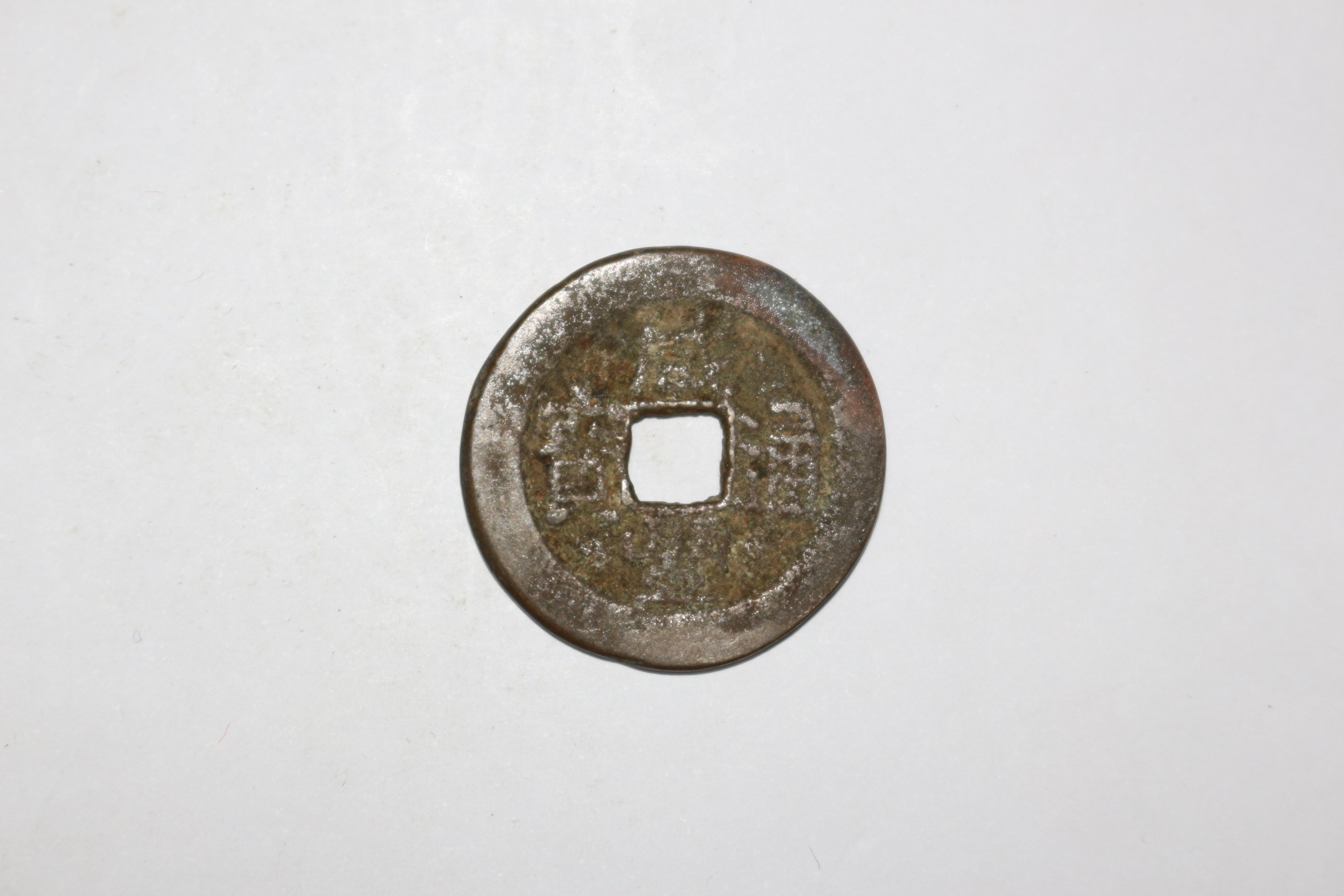 65-진품 함풍통보(咸豊通寶) 엽전