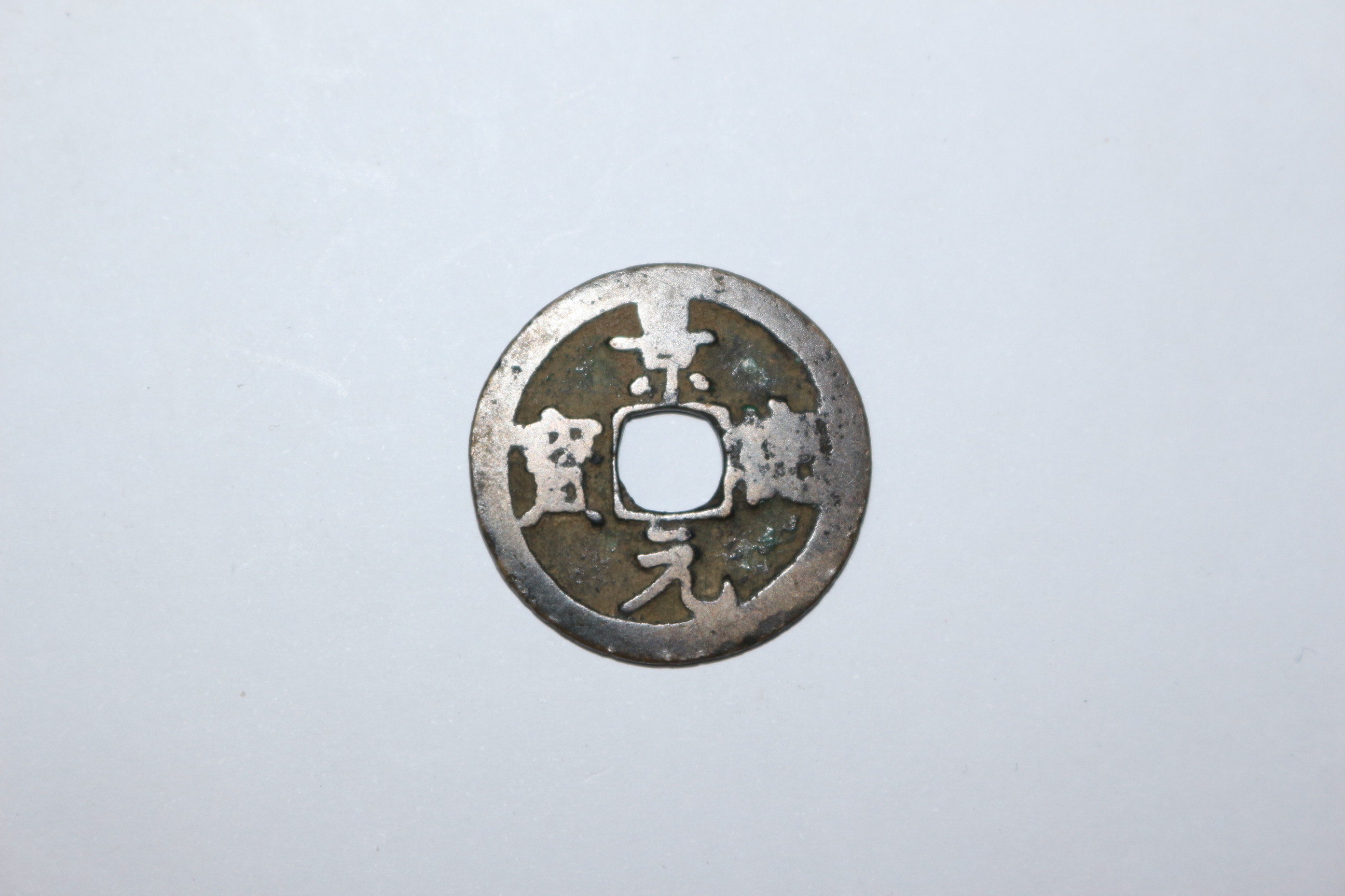 76-희귀엽전 경원0보(景元0寶)