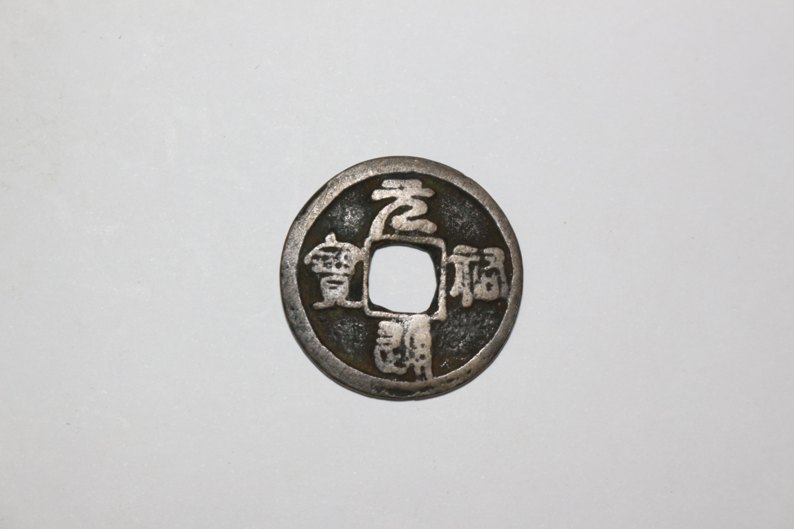79-희귀 엽전