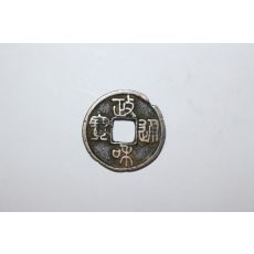 101-진품 송나라휘종년간(1111년~1117년) 정화통보(政和通寶) 엽전