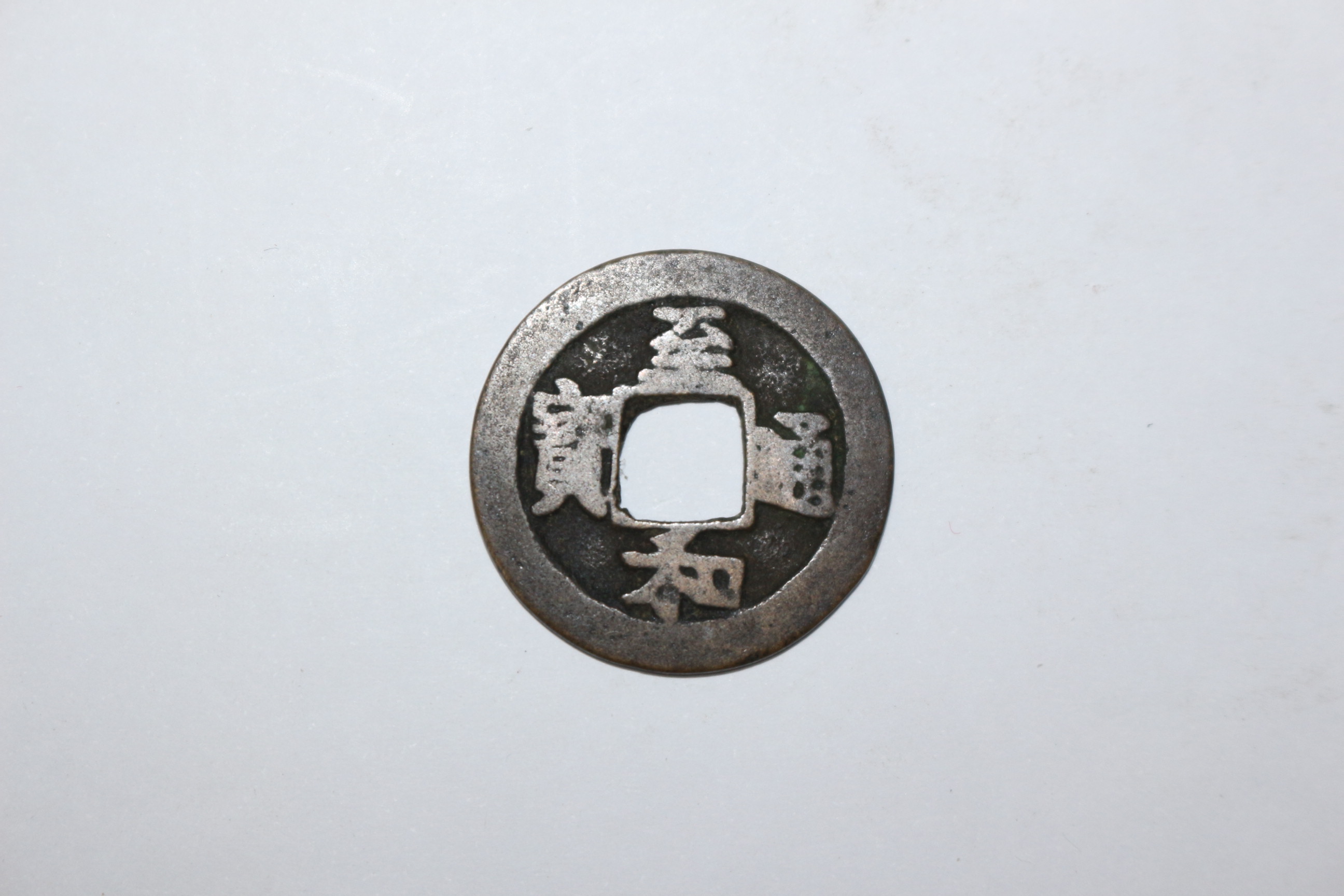 109-진품 중국송나라시기 지화통보(至和通寶) 엽전