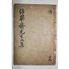 목판본 김종직(金宗直) 점필재선생시집(佔畢齋先生詩集) 권2,3  1책