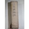1949년 성경주석(聖經註釋) 1책완질