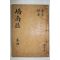1940년 대구간행 교남지(嶠南誌) 안동,예안 1책