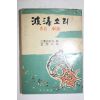 1962년초판 미시마 유키오 김윤성(金潤成)역 파도소리(波濤소리)