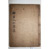 1920년(대정9년) 대구간행 류양팔선시집(柳洋八仙詩集) 1책완질