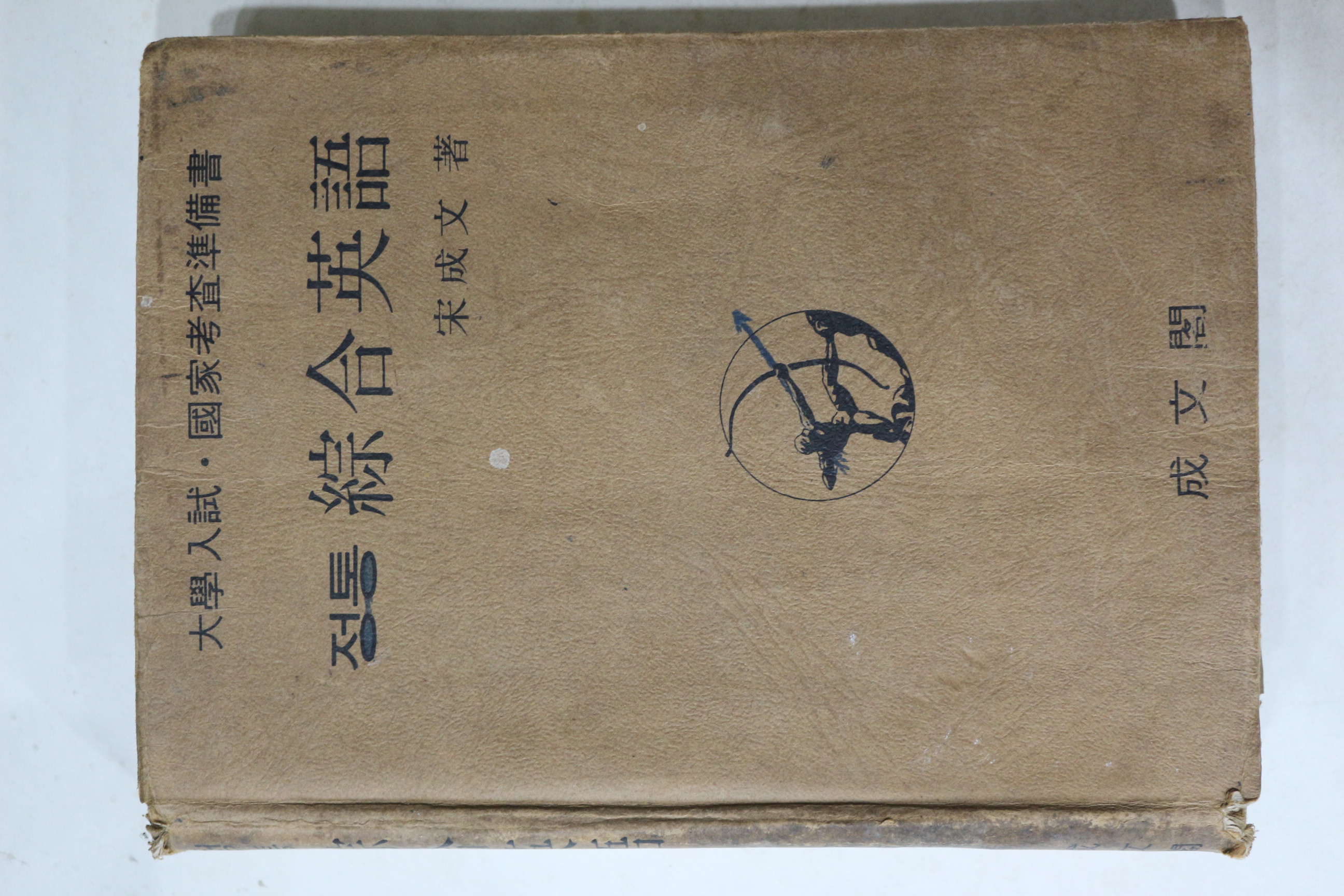 1976년 송성문 정통 종합영어