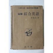 1976년 송성문 정통 종합영어