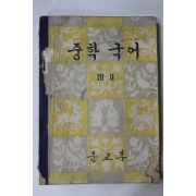 1961년(단기4294년) 중학국어 3-2