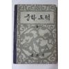 1962년 중학도덕 2