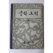 1962년 중학도덕 2