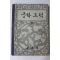 1962년 중학도덕 2