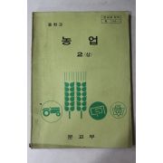 1980년 중학교 농업 2상