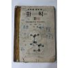 1950년(단기4283년) 이태규 화학 2