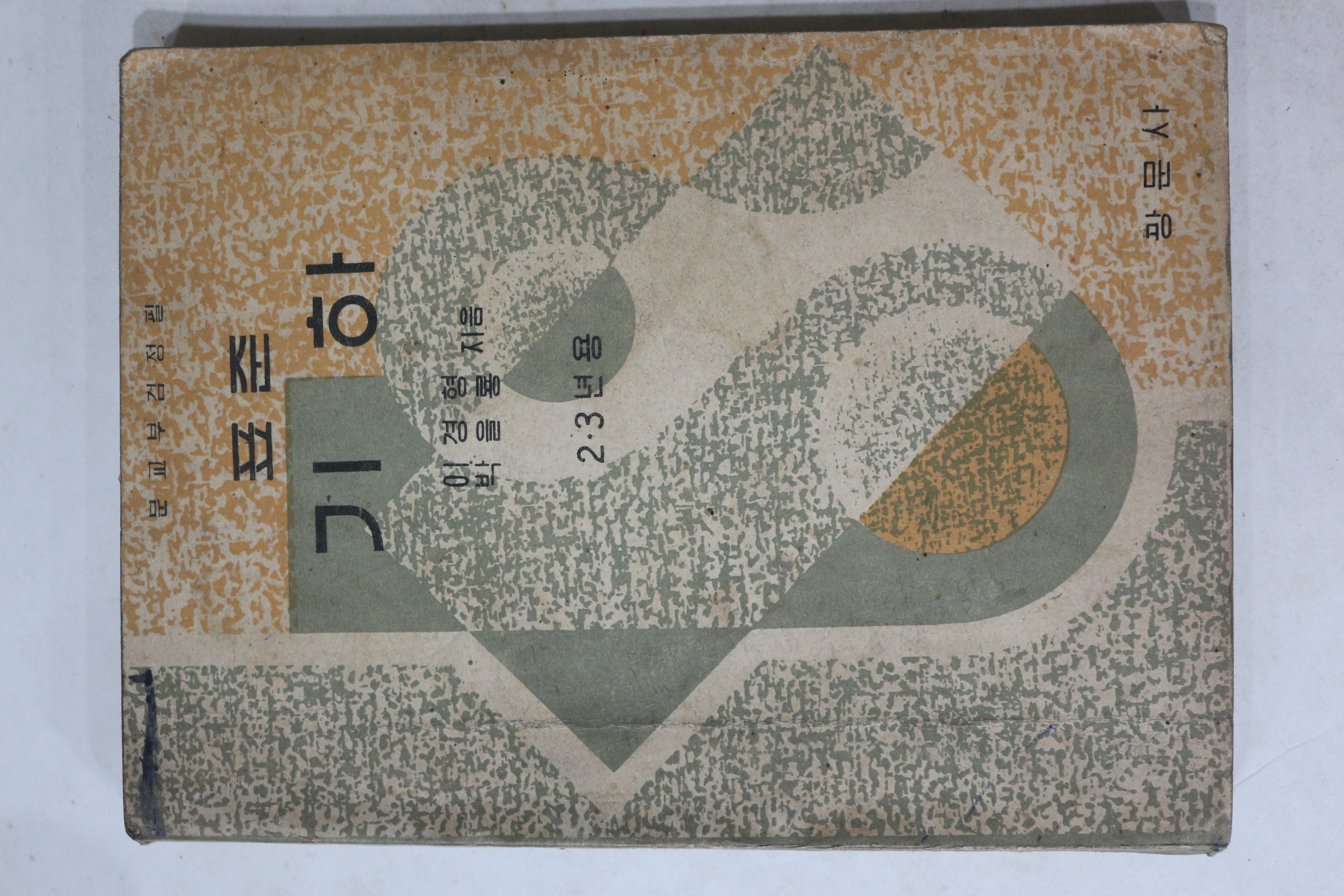 1956년 이경형 박을룡 표준기하 2,3년용