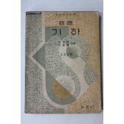 1956년 이경형 박을룡 표준기하 2,3년용