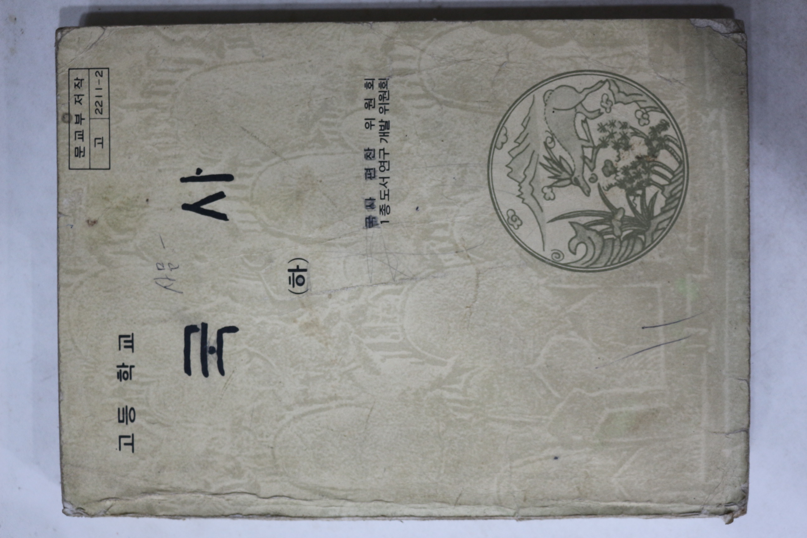 1983년 고등학교 국사 하권