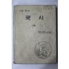 1983년 고등학교 국사 하권