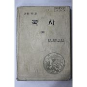 1983년 고등학교 국사 하권