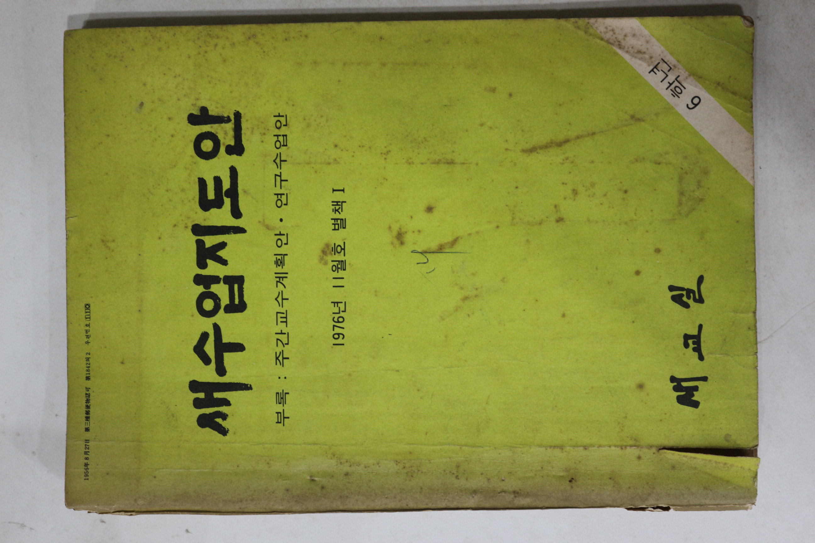1976년 새교실별책부록 새수업지도안 6학년