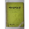 1976년 새교실별책부록 새수업지도안 6학년