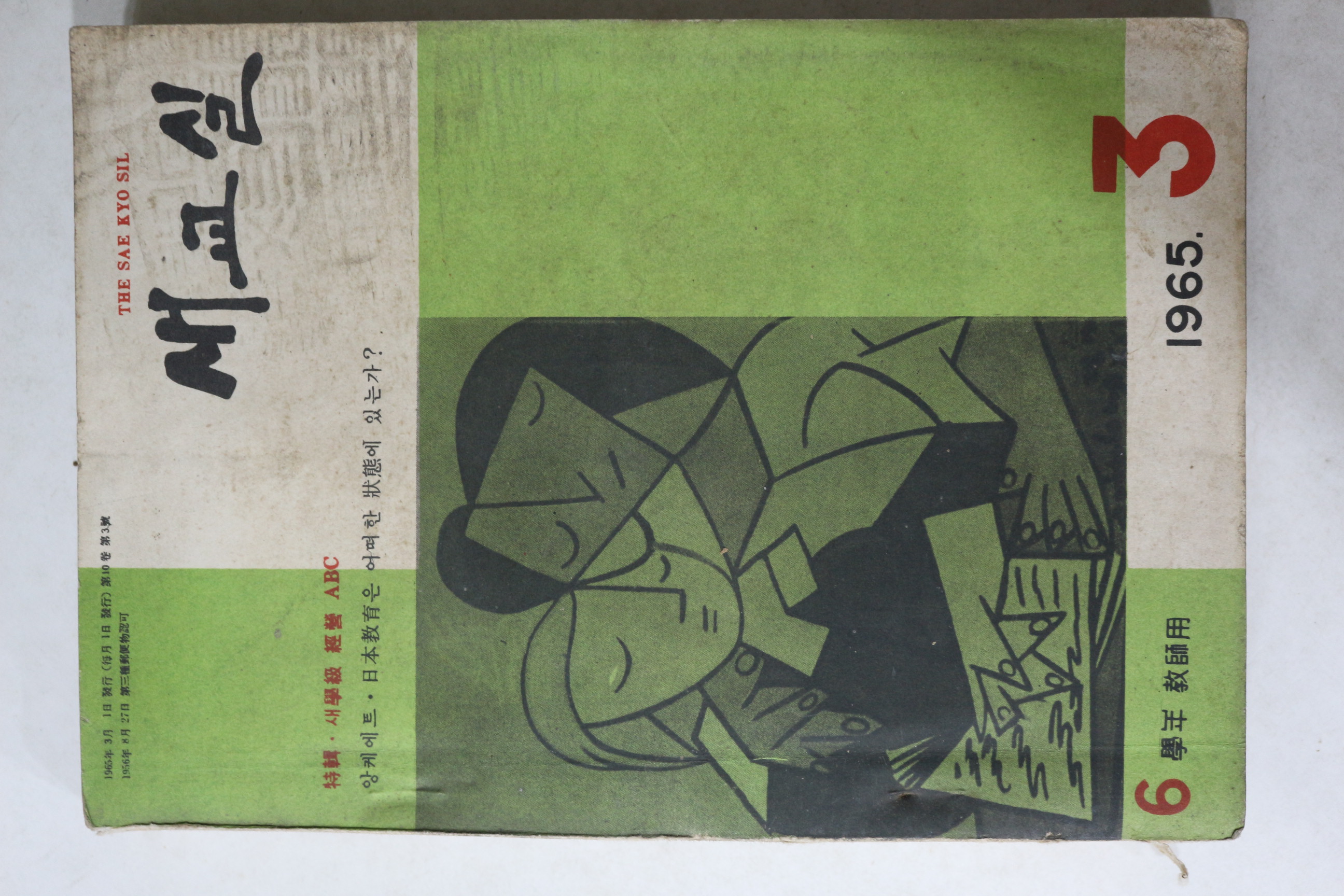 1965년 새교실 3월호