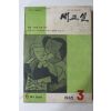1965년 새교실 3월호