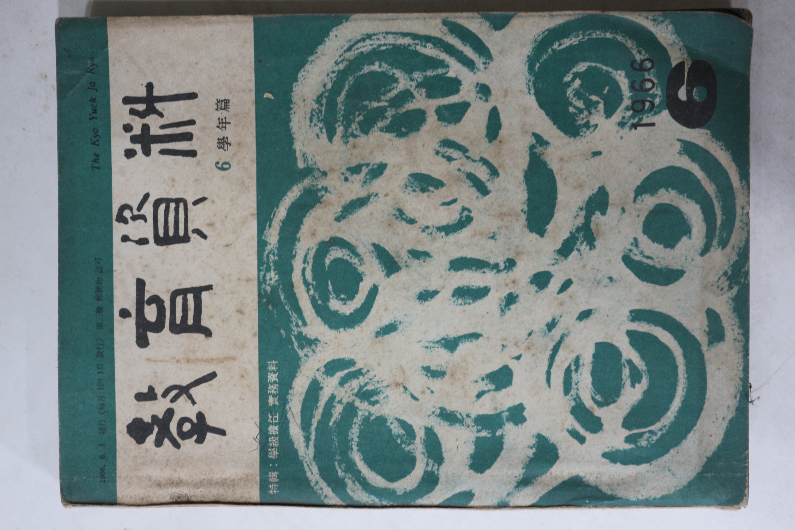 1966년 교육자료 6월호