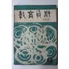 1966년 교육자료 6월호